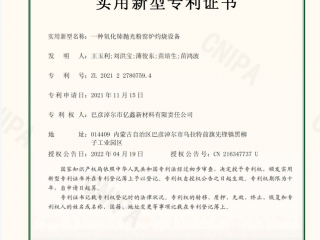 一種氧化鈰拋光粉窯爐灼燒設備證書